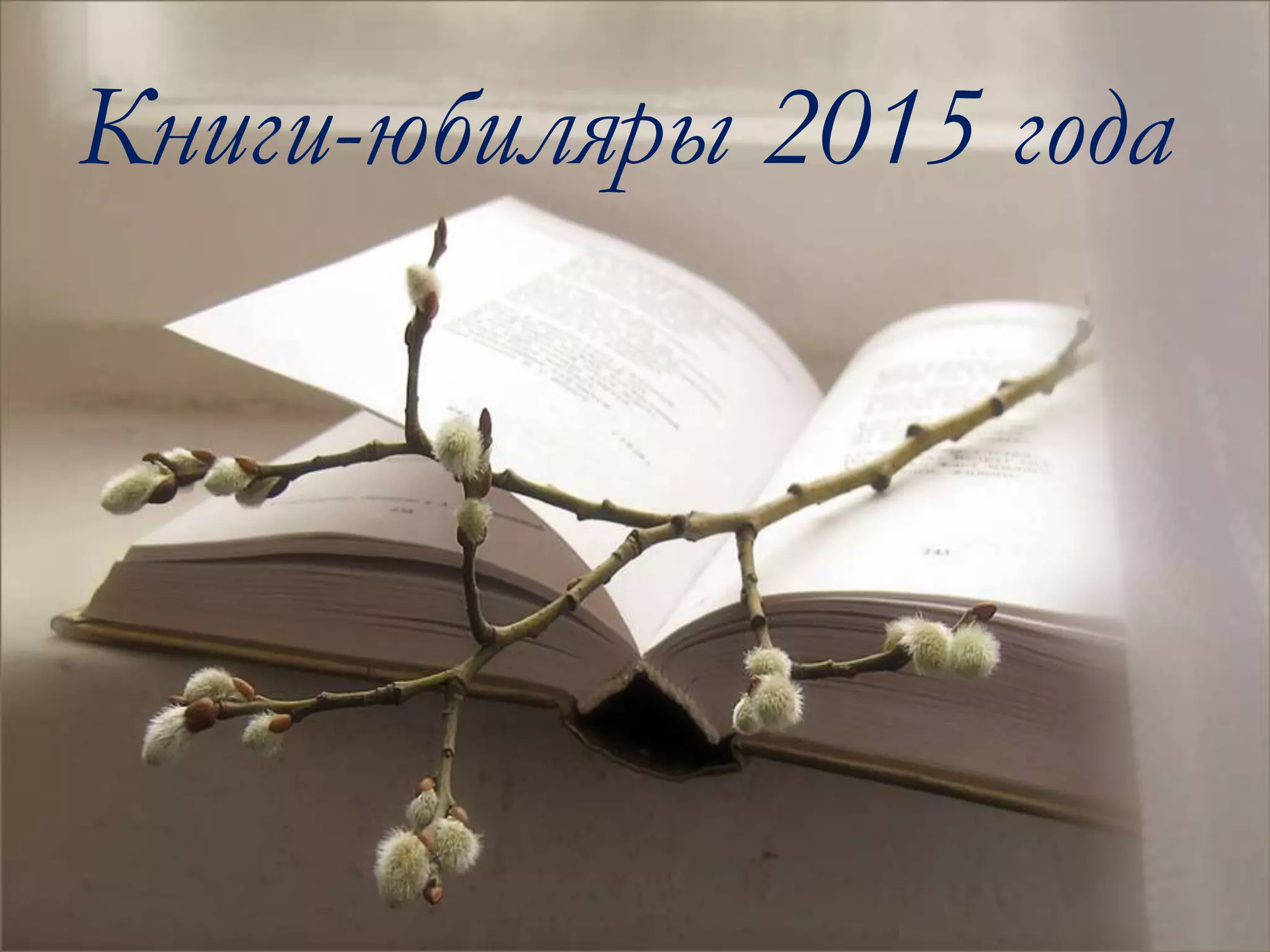 Книги-юбиляры 2015 года
 