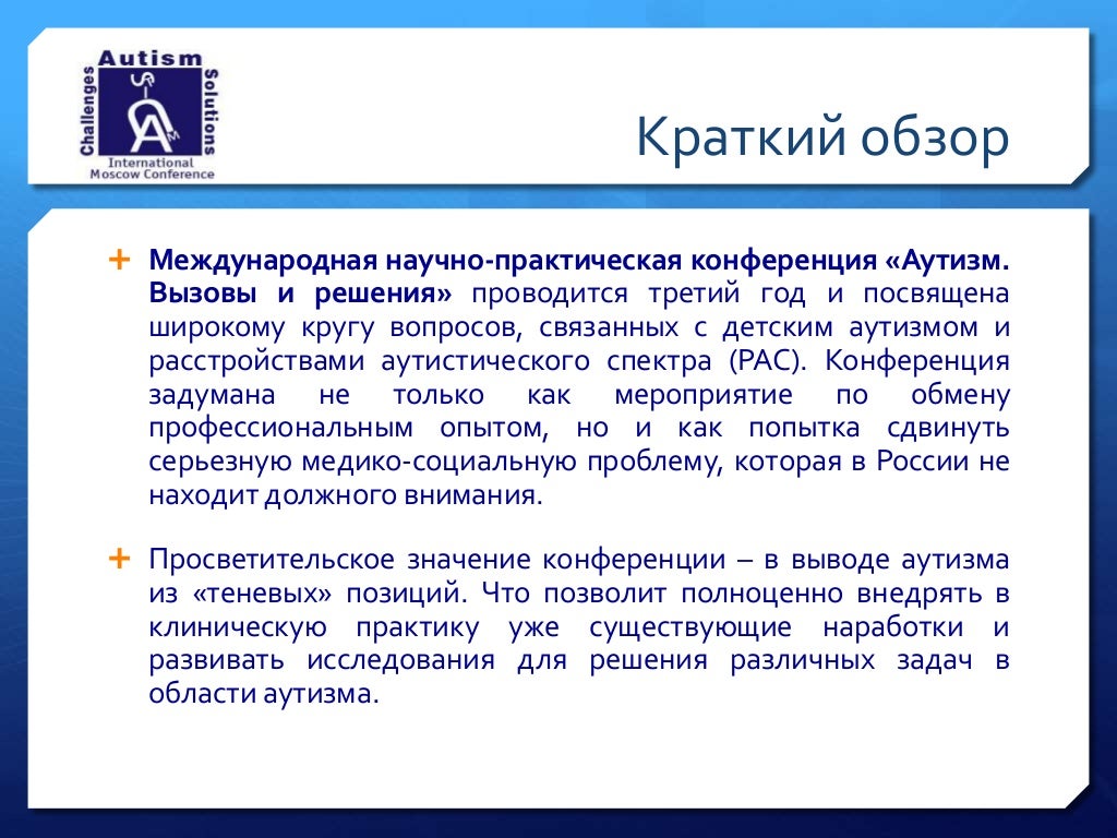 Презентация конференции АУТИЗМ Вызовы и решения (2015)