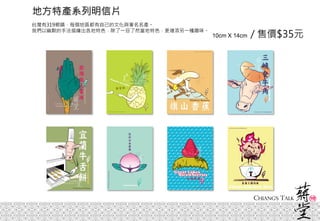 地方特產系列明信片
10cm X 14cm / 售價$35元
台灣有319鄉鎮，每個地區都有自己的文化與著名名產。
我們以幽默的手法描繪出各地特色，除了一目了然當地特色，更增添另一種趣味。
 