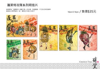 蓬萊特攻隊系列明信片
10cm X 14cm / 售價$35元
曾被譽為「福爾摩沙-美麗之島」的台灣，物產豐饒，不乏各式特色鮮果
當這些水果們碰在一起，會擦出什麼火花呢!!?
 