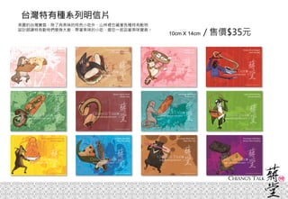 台灣特有種系列明信片
10cm X 14cm / 售價$35元
美麗的台灣寶島，除了有美味的特色小吃外，山林裡也藏著各種特有動物
設計師讓特有動物們變身大廚，帶著美味的小吃，邀您一起品嘗美味寶島。
 