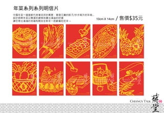年菜系列系列明信片
10cm X 14cm / 售價$35元
中國年菜一道道都代表著吉祥的寓意，象徵元寶的餃子/步步高升的年糕…
設計師將年菜以簡潔的線條刻畫出滿溢的好運
讓您寄出滿滿的祝福和親友在新年一起歡喜旺旺來 ~
 