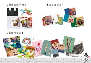 【 創 意 生 活 小 物 】
【 主 題 明 信 片 】
【 懷 舊 筆 記 本 】
 