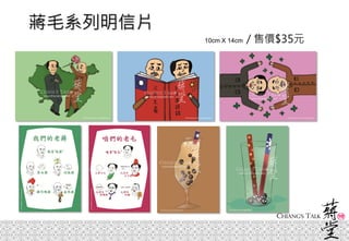 蔣毛系列明信片
10cm X 14cm / 售價$35元
 