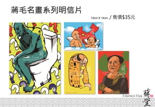 蔣毛名畫系列明信片
10cm X 14cm / 售價$35元
 