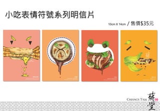 小吃表情符號系列明信片
10cm X 14cm / 售價$35元
 