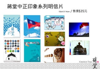 蔣堂中正印象系列明信片
10cm X 14cm / 售價$35元
 