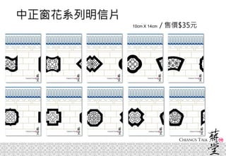 中正窗花系列明信片
10cm X 14cm / 售價$35元
 