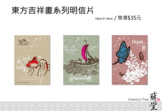 東方吉祥畫系列明信片
10cm X 14cm / 售價$35元
 