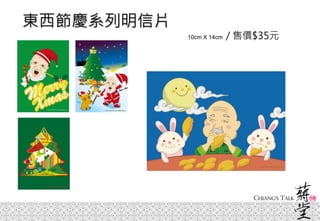 東西節慶系列明信片
10cm X 14cm / 售價$35元
 