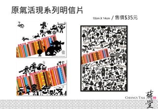 原氣活現系列明信片
10cm X 14cm / 售價$35元
 