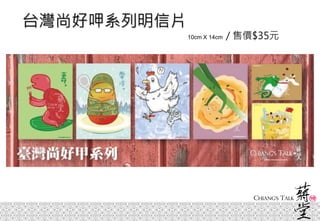 台灣尚好呷系列明信片
10cm X 14cm / 售價$35元
 