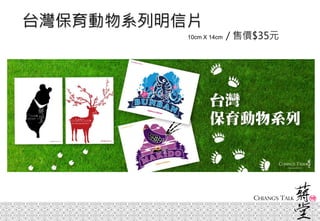 台灣保育動物系列明信片
10cm X 14cm / 售價$35元
 