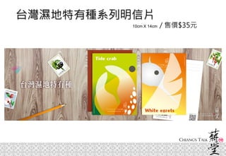 台灣濕地特有種系列明信片
10cm X 14cm / 售價$35元
 