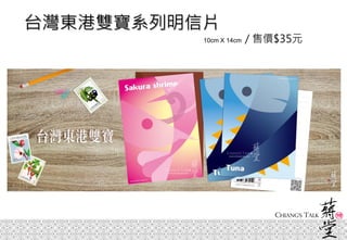 台灣東港雙寶系列明信片
10cm X 14cm / 售價$35元
 