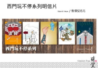 西門玩不停系列明信片
10cm X 14cm / 售價$35元
 