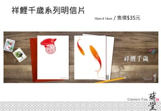 祥鯉千歲系列明信片
10cm X 14cm / 售價$35元
 