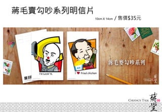 蔣毛賣勾吵系列明信片
10cm X 14cm / 售價$35元
 