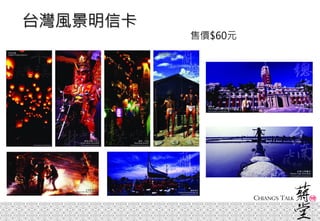 台灣風景明信卡
售價$60元
 