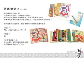 懷 舊 筆 記 本 (大/小 多款)
還記得童年的時光嗎?
一個復古的物件，一個熟悉的圖像，
都可以勾起埋藏在記憶最深處，那些您從未遺忘的。
懷舊筆記本讓您與生活以及記憶溫存，勾起那些最深刻的想念。
復古斑駁的封面圖樣，會隨著使用時間而增加歲月痕跡。
/ 尺寸 /
A5 / 14.5cm*20.5m / 共16頁
/ 材質 /
紙
/ 使用及保養方式 /
空白內頁，滿足想像的無邊無際。
符合隨身攜帶的小巧尺寸。
 