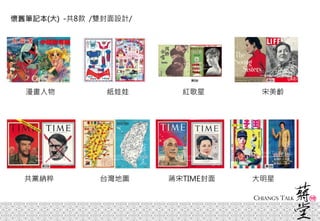 懷舊筆記本(大) -共8款 /雙封面設計/
漫畫人物 紙娃娃 紅歌星 宋美齡
共黨納粹 台灣地圖 蔣宋TIME封面 大明星
 