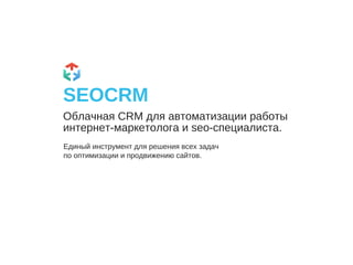 SEOCRM
Облачная CRM для автоматизации работы
интернет-маркетолога и seo-специалиста.
Единый инструмент для решения всех задач
по оптимизации и продвижению сайтов.
 