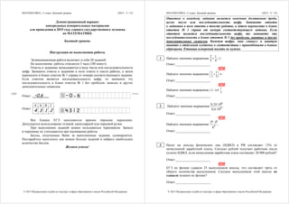 МАТЕМАТИКА, 11 класс. Базовый уровень (2015 - 3 / 15)
© 2015 Федеральная служба по надзору в сфере образования и науки Российской Федерации
Демонстрационный вариант
контрольных измерительных материалов
для проведения в 2015 году единого государственного экзамена
по МАТЕМАТИКЕ
Базовый уровень
Инструкция по выполнению работы
Экзаменационная работа включает в себя 20 заданий.
На выполнение работы отводится 3 часа (180 минут).
Ответы к заданиям записываются в виде числа или последовательности
цифр. Запишите ответы к заданиям в поле ответа в тексте работы, а затем
перенесите в бланк ответов № 1 справа от номера соответствующего задания.
Если ответом является последовательность цифр, то запишите эту
последовательность в бланк ответов № 1 без пробелов, запятых и других
дополнительных символов.
Ответ: –0,6 _ .
А Б В Г
Ответ:
4 3 1 2
Все бланки ЕГЭ заполняются яркими чёрными чернилами.
Допускается использование гелевой, капиллярной или перьевой ручек.
При выполнении заданий можно пользоваться черновиком. Записи
в черновике не учитываются при оценивании работы.
Баллы, полученные Вами за выполненные задания, суммируются.
Постарайтесь выполнить как можно больше заданий и набрать наибольшее
количество баллов.
Желаем успеха!
КИМ Бланк
МАТЕМАТИКА, 11 класс. Базовый уровень (2015 - 4 / 15)
© 2015 Федеральная служба по надзору в сфере образования и науки Российской Федерации
Ответом к каждому заданию является конечная десятичная дробь,
целое число или последовательность цифр. Запишите ответы
к заданиям в поле ответа в тексте работы, а затем перенесите в бланк
ответов № 1 справа от номера соответствующего задания. Если
ответом является последовательность цифр, то запишите эту
последовательность в бланк ответов № 1 без пробелов, запятых и других
дополнительных символов. Каждую цифру, знак «минус» и запятую
пишите в отдельной клеточке в соответствии с приведёнными в бланке
образцами. Единицы измерений писать не нужно.
Найдите значение выражения 2
2 1
5 4
 .
Ответ:_____________________
ИЛИ
Найдите значение выражения 6
3
1 1
5
 
 
 
 .
Ответ:_____________________
ИЛИ
Найдите значение выражения
3
1
9,62,1  .
Ответ:_____________________
Найдите значение выражения
6
4
0,24 10
0,6 10


.
Ответ:_____________________
ИЛИ
Найдите значение выражения
6 8
5
2 3
6

.
Ответ:_____________________
Налог на доходы физических лиц (НДФЛ) в РФ составляет 13% от
начисленной заработной платы. Сколько рублей получает работник после
уплаты НДФЛ, если начисленная заработная плата составляет 20 000 рублей?
Ответ:_____________________
ИЛИ
ЕГЭ по физике сдавали 25 выпускников школы, что составляет треть от
общего количества выпускников. Сколько выпускников этой школы не
сдавали экзамен по физике?
Ответ:_____________________
1
3
2
 