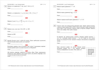 МАТЕМАТИКА, 11 класс. Базовый уровень (2015 - 5 / 15)
© 2015 Федеральная служба по надзору в сфере образования и науки Российской Федерации
Найдите m из равенства F ma , если 84F  и 12a  .
Ответ:_____________________
ИЛИ
Найдите 0v из равенства 0v v at  , если 20v  , 2t  и 7a  .
Ответ:_____________________
ИЛИ
Найдите S, если
2
0
2
at
S v t   и 0 6v  , 2t  , 2a   .
Ответ:_____________________
Найдите cosα , если sinα 0,8 и 90 α 180 .   
Ответ:_____________________
ИЛИ
Найдите sin390 .
Ответ:_____________________
Баночка йогурта стоит 4 рубля 60 копеек. Какое наибольшее количество
баночек йогурта можно купить на 25 рублей?
Ответ:_____________________
ИЛИ
Килограмм моркови стоит 40 рублей. Олег купил 2 килограмма моркови.
Сколько рублей сдачи он должен получить со 100 рублей?
Ответ:_____________________
ИЛИ
Для ремонта квартиры требуется 63 рулона обоев. Какое минимальное
количество пачек обойного клея нужно купить для ремонта квартиры, если
1 пачка клея рассчитана на 6 рулонов?
Ответ:_____________________
6
4
5
МАТЕМАТИКА, 11 класс. Базовый уровень (2015 - 6 / 15)
© 2015 Федеральная служба по надзору в сфере образования и науки Российской Федерации
Найдите корень уравнения 33 81x   .
Ответ:_____________________
ИЛИ
Найдите корень уравнения  3
2
log 6x   .
Ответ:_____________________
ИЛИ
Найдите отрицательный корень уравнения 2 6 0x x   .
Ответ:_____________________
Участок земли для строительства санатория имеет форму прямоугольника,
стороны которого равны 900 м и 400 м. Одна из бóльших сторон участка идёт
вдоль моря, а три остальные стороны нужно отгородить забором. Найдите
длину этого забора. Ответ дайте в метрах.
Ответ:_____________________
ИЛИ
В квартире две прямоугольные комнаты. Размеры первой комнаты —
6м 3м , а размеры второй комнаты — 5м 4м . Какая из этих комнат
больше по площади? В ответ запишите площадь этой комнаты в квадратных
метрах.
Ответ:_____________________
ИЛИ
План местности разбит на клетки. Каждая клетка
обозначает квадрат 10 м  10 м. Найдите площадь
участка, изображённого на плане. Ответ дайте в м2
.
Ответ:_____________________
8
7
 