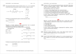 МАТЕМАТИКА, 11 класс. Базовый уровень (2015 - 13 / 15)
© 2015 Федеральная служба по надзору в сфере образования и науки Российской Федерации
На координатной прямой точками отмечены числа , , ,a b c d и m. Установите
соответствие между указанными точками и числами из правого столбца.
ТОЧКИ ЧИСЛА
0 1– 1
a b c d
m
1)
1
4
m 
2)
2
m

3) 3m
4) 3
m
В таблице под каждой буквой укажите соответствующий номер.
a b c d
Ответ:
ИЛИ
Каждому из четырёх неравенств слева соответствует одно из решений,
изображённых на координатной прямой справа.
Установите соответствие между неравенствами и их решениями.
НЕРАВЕНСТВА РЕШЕНИЯ
А) (1 ) 0x x 
Б) 1 0x 
В) 2
(1 ) 0x 
Г) (1 ) 0x x 
1) 1
2) 0 1
3) 0 1
4) 1
В таблице под каждой буквой укажите соответствующий номер.
А Б В Г
Ответ:
17
МАТЕМАТИКА, 11 класс. Базовый уровень (2015 - 14 / 15)
© 2015 Федеральная служба по надзору в сфере образования и науки Российской Федерации
В городе Z в 2013 году мальчиков родилось больше, чем девочек. Мальчиков
чаще всего называли Андрей, а девочек – Мария. Выберите утверждения,
которые следуют из приведённых данных.
Среди рождённых в 2013 году в городе Z:
1) девочек с именем Мария больше, чем с именем Светлана.
2) мальчиков с именем Николай больше, чем с именем Аристарх.
3) хотя бы одного из родившихся мальчиков назвали Андреем.
4) мальчиков с именем Андрей больше, чем девочек с именем Мария.
В ответе укажите номера выбранных утверждений без пробелов, запятых
и других дополнительных символов.
Ответ:_____________________
ИЛИ
Известно, что Витя выше Коли, Маша выше Ани, а Саша ниже и Коли,
и Маши. Выберите утверждения, которые следуют из приведённых данных.
1) Витя выше Саши.
2) Саша ниже Ани.
3) Коля и Маша одного роста.
4) Витя самый высокий из всех.
В ответе укажите номера выбранных утверждений без пробелов, запятых
и других дополнительных символов.
Ответ:_____________________
Приведите пример трёхзначного числа, сумма цифр которого равна 20,
а сумма квадратов цифр делится на 3, но не делится на 9.
Ответ:_____________________
Улитка за день залезает вверх по дереву на 3 м, а за ночь спускается на 2 м.
Высота дерева 10 м. За сколько дней улитка поднимется на вершину дерева?
Ответ:_____________________
20
19
18
 