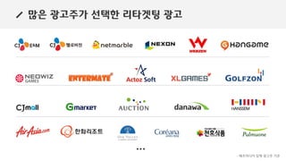 많은 광고주가 선택한 리타겟팅 광고
…
- 메조미디어 집행 광고주 기준
 