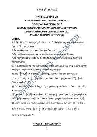 2
ΑΡΧΗ 1ης
ΣΕΛΙΔΑΣ
ΓΕΝΙΚΟ ΔΙΑΓΩΝΙΣΜΑ
Γ΄ ΤΑΞΗΣ ΗΜΕΡΗΣΙΟΥ ΓΕΝΙΚΟΥ ΛΥΚΕΙΟΥ
ΔΕΥΤΕΡΑ 13 ΑΠΡΙΛΙΟΥ 2015
ΕΞΕΤΑΖΟΜΕΝΟ ΜΑΘΗΜΑ: ΜΑΘΗΜ...