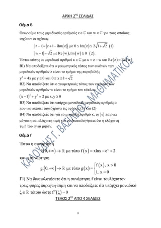 3
ΑΡΧΗ 2ης
ΣΕΛΙΔΑΣ
Θέμα Β
     
     
εωρούμε τους μιγαδικούς αριθμούς z και w για τους οποίους
ισχύουν οι σχέ...