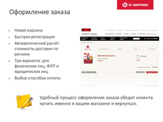 Оформление заказа
• Новая корзина
• Быстрая регистрация
• Автоматический расчёт
стоимости доставки по
региону
• Три варианта: для
физических лиц, ФЛП и
юридических лиц
• Выбор способов оплаты
Удобный процесс оформления заказа убедит клиента
купить именно в вашем магазине и вернуться.
 