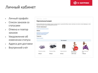 Личный кабинет
• Личный профайл
• Список заказов со
статусами
• Отмена и повтор
заказов
• Уведомление об
изменении статуса
• Адреса для доставки
• Внутренний счёт
 