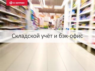 Складской учёт и бэк-офис
 