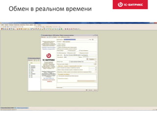 Обмен в реальном времени
 