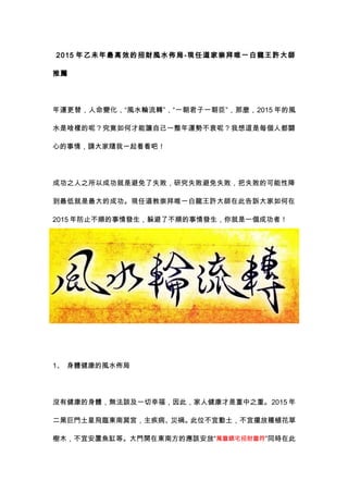 15年乙未年最高效的招財風水佈局現任道家崇拜唯一白龍王許大師推薦