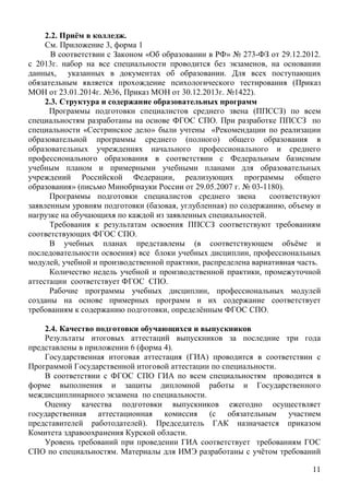 11
2.2. .
. 3, 1
« » 273- 29.12.2012.
2013 . ,
, .
(
23.01.2014 . 36, 30.12.2013 . 1422).
2.3.
( )
.
« »
( )
,
» ( 29.05.2007 . 03-1180).
( , ) ,
.
.
(
) ,
, , .
,
.
,
, .
2.4.
6 ( 4).
( )
.
.
(
).
.
.
 