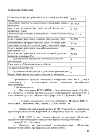 16
V.
:
109,3
- / 51 / 50,8
- / 9 / 3,2
- / 208 / 55, 3
/ (%) 57/95%
, 30
( %)
55%
,
(%)
36,7%
8
:
- 8
— , -
3
.
:
« » ( . ) « -
» (5-6 2015 ). .
« ». ., -
., ., ., .
: . «
», . « ».
2014-2015 . « -
»
– 37
« -
».
 