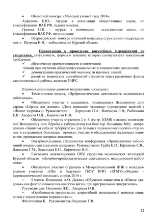 21
« 2014».
.– ,
, .
. – ,
,
« -
»: . –
, ,
:
;
;
, .
:
. «
».
,
« », « » (
»). : ., .,
., . , .
2 . 4 . , -
( . 6): -
« » -
; -
, .
« -
». : .. .,
., ., .
« -
»
-
« » « »,« –
», 2014 .
I . . « « -
» ».
: ., .
-
»
. .
 
