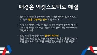 배경은 어셋스토어로 해결
• 퀄리티가 굉장히 중요하나 무난하다면 개성이 없어도 OK
-> 결국 맵을 구성하는 센스가 중요하다
• 어셋스토어에서 구할 수 없는 독특한 어셋이 필요한 경우가
아니라면 배경 리소스는 기본적으로 전부 어셋 스토어에서
구입해서 사용
• 선별 기준은 샘플을 보고 퀄리티 최우선
퀄을 깎아 낮출 순 있지만 기본적으로 낮은걸 올릴 순 없다
지금 쓸게 아니라도 고퀄 배경을 할인하면 무조건 지른다
 