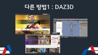 다른 방법1 : DAZ3D
 