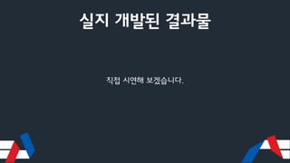 실지 개발된 결과물
직접 시연해 보겠습니다.
 