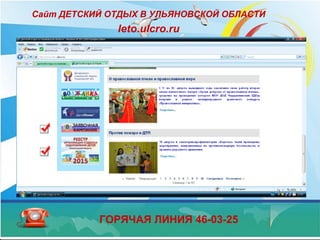 Cайт ДЕТСКИЙ ОТДЫХ В УЛЬЯНОВСКОЙ ОБЛАСТИ
leto.ulcro.ru
ГОРЯЧАЯ ЛИНИЯ 46-03-25
 
