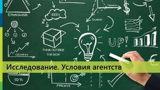 1111
Исследование. Условия агентств
 