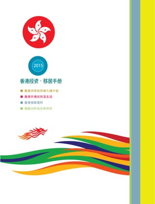 2015 香港投資移民手冊