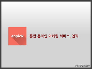 www.enpick.com
통합 온라인 마케팅 서비스, 엔픽
 