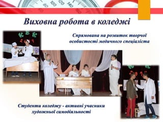 Студенти коледжу - активні учасники
художньої самодіяльності
Спрямована на розвиток творчої
особистості медичного спеціаліста
 