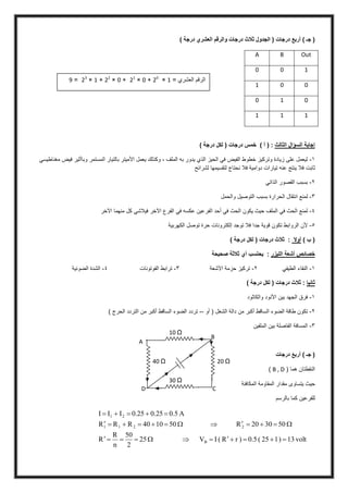 ‫درجات‬ ‫أربع‬ ) ‫جـ‬ () ‫درجة‬ ‫العشري‬ ‫والرقم‬ ‫درجات‬ ‫ثالث‬ ‫الجدول‬ (
OutBA
100
001
010
111
‫السؤال‬ ‫إجابة‬‫الث‬‫الث‬:) ‫أ‬ (‫درجات‬ ‫خمس‬() ‫درجة‬ ‫لكل‬
1-‫المستمر‬ ‫بالتيار‬ ‫األميتر‬ ‫يعمل‬ ‫وكذلك‬ ، ‫الملف‬ ‫به‬ ‫يدور‬ ‫الذي‬ ‫الحيز‬ ‫في‬ ‫الفيض‬ ‫خطوط‬ ‫وتركيز‬ ‫زيادة‬ ‫على‬ ‫ليعمل‬‫مغناطيسي‬ ‫فيض‬ ‫وباأثير‬
‫ثابت‬‫لشرائح‬ ‫لتقسيمها‬ ‫نحتاج‬ ‫فال‬ ‫دوامية‬ ‫تيارات‬ ‫عنه‬ ‫ينتج‬ ‫فال‬
2-‫الذاتي‬ ‫القصور‬ ‫بسبب‬
3-‫ال‬ ‫انتقال‬ ‫لمنع‬‫والحمل‬ ‫التوصيل‬ ‫بسبب‬ ‫حرارة‬
4-‫اآلخر‬ ‫منهما‬ ‫كل‬ ‫فيالشي‬ ‫اآلخر‬ ‫الفرع‬ ‫في‬ ‫عكسه‬ ‫الفرعين‬ ‫أحد‬ ‫في‬ ‫الحث‬ ‫يكون‬ ‫حيث‬ ‫الملف‬ ‫في‬ ‫الحث‬ ‫لمنع‬
5-‫الكهربية‬ ‫توصل‬ ‫حرة‬ ‫إلكترونات‬ ‫توجد‬ ‫فال‬ ‫جدا‬ ‫قوية‬ ‫تكون‬ ‫الروابط‬ ‫ألن‬
) ‫ب‬ (‫أوال‬) ‫درجة‬ ‫لكل‬ ( ‫درجات‬ ‫ثالث‬ :
‫الليزر‬ ‫أشعة‬ ‫خصائص‬:‫ثال‬ ‫أي‬ ‫يحتسب‬‫صحيحة‬ ‫ثة‬
1-‫الطيفي‬ ‫النقاء‬2-‫اآلشعة‬ ‫حزمة‬ ‫تركيز‬3-‫الفوتونات‬ ‫ترابط‬4-‫الضوئية‬ ‫الشدة‬
‫ثانيا‬) ‫درجة‬ ‫لكل‬ ( ‫درجات‬ ‫ثالث‬ :
1-‫والكاثود‬ ‫األنود‬ ‫بين‬ ‫الجهد‬ ‫فرق‬
2-‫أو‬ ( ‫الشغل‬ ‫دالة‬ ‫من‬ ‫أكبر‬ ‫الساقط‬ ‫الضوء‬ ‫طاقة‬ ‫تكون‬--‫الض‬ ‫تردد‬) ‫الحرج‬ ‫التردد‬ ‫من‬ ‫أكبر‬ ‫الساقط‬ ‫وء‬
3-‫الملفين‬ ‫بين‬ ‫الفاصلة‬ ‫المسافة‬
‫درجات‬ ‫أربع‬ ) ‫جـ‬ (
( ‫هما‬ ‫النقطتان‬B , D)
‫المكافئة‬ ‫المقاومة‬ ‫مقدار‬ ‫يتساوى‬ ‫حيث‬
‫بالرسم‬ ‫كما‬ ‫للفرعين‬
volt13)125(0.5)rR(IV25
2
50
n
R
R
503020R501040RRR
A0.50.250.25III
B
2211
21



= ‫العشري‬ ‫الرقم‬1×20
+0×21
+0×22
+1×23
=9
D C
A
B
10 Ω
20 Ω
30 Ω
40 Ω
 