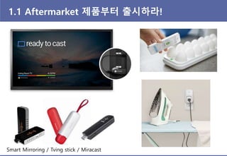 1.1 Aftermarket 제품부터 출시하라!
 이큐브랩 – 클린큐브 & 클린캡
 
